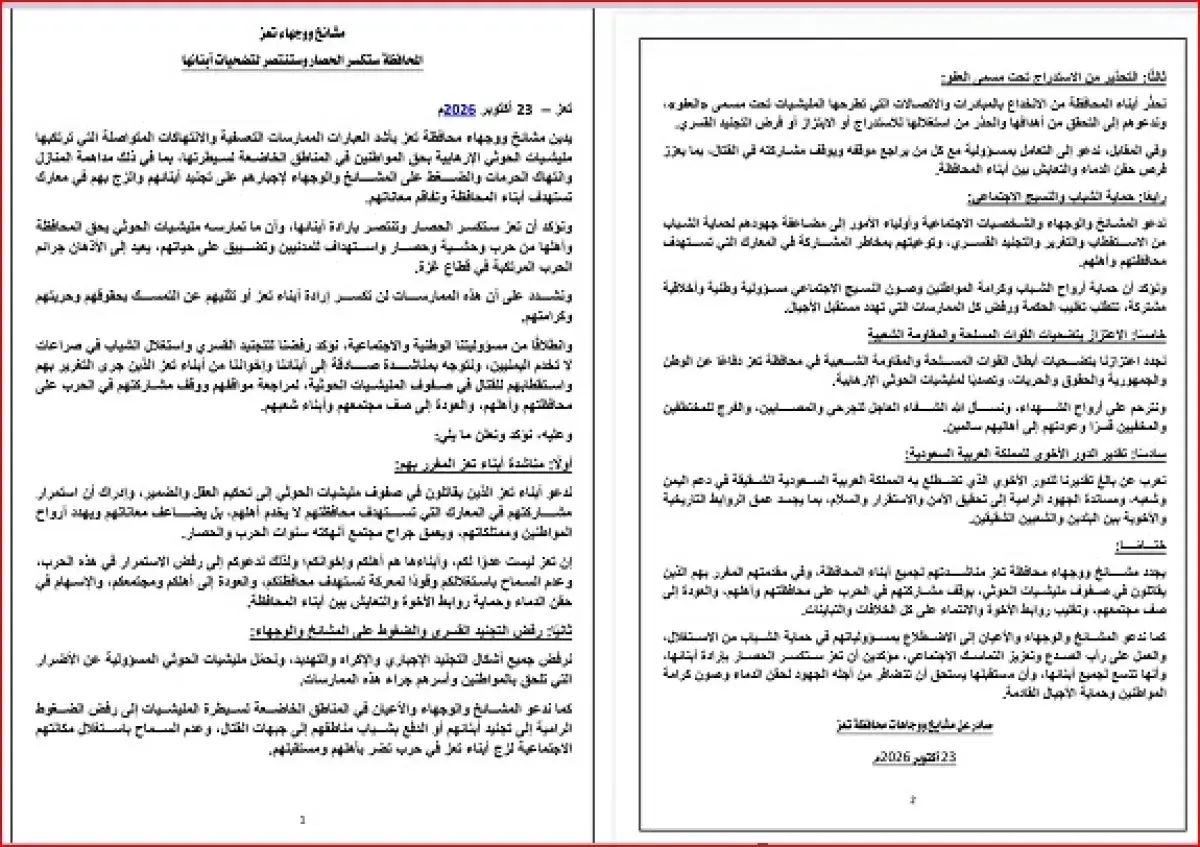 مشايخ ووجهاء تعز: المحافظة ستكسر الحصار وتنتصر بإر...