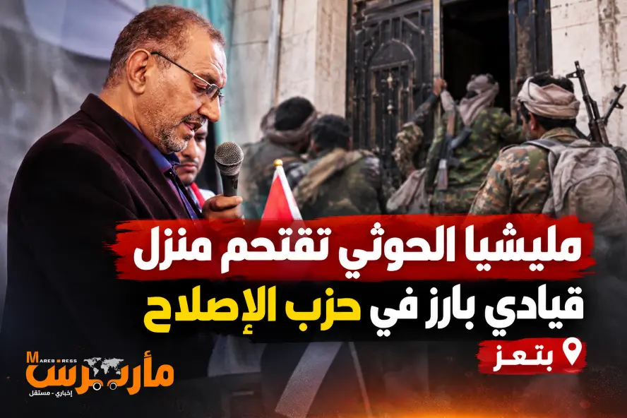 مليشيا الحوثي تقتحم منزل قيادي بارز في حزب الإصلاح...