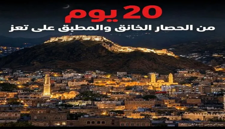 حصار الحوثيين يخنق تعز لليوم الـ20.. مليونا نسمة ي...