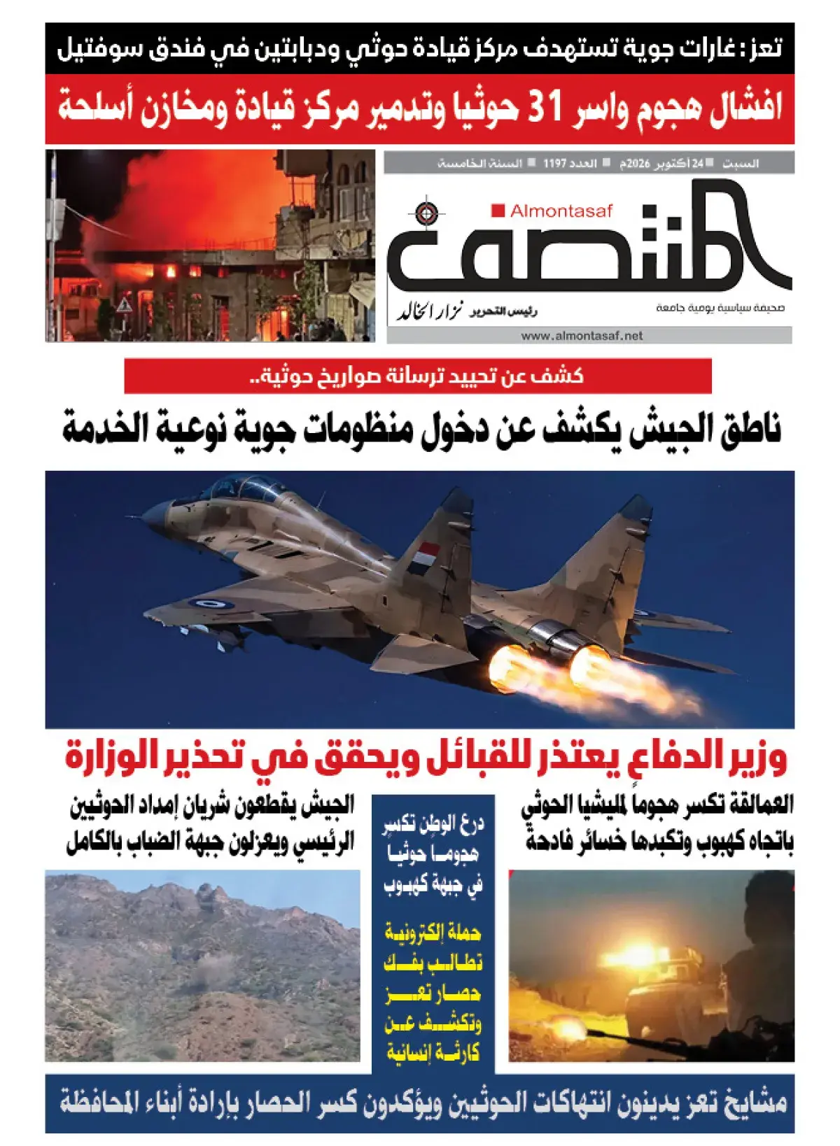 العدد 1107من صحيفة المنتصف