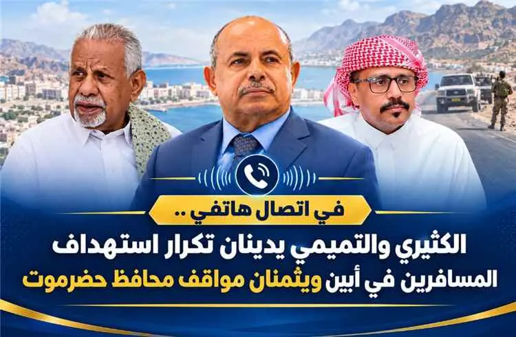 الكثيري والتميمي يدينان تكرار استهداف المسافرين في...