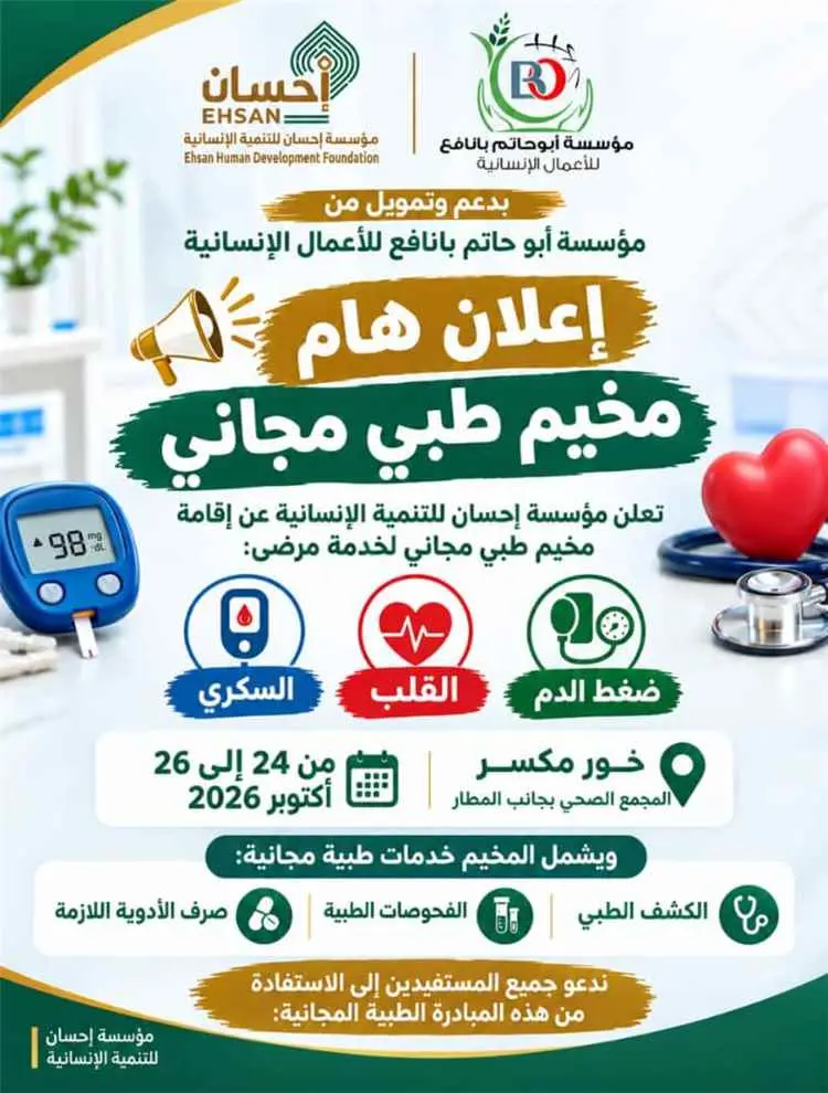 مؤسسة إحسان للتنمية الإنسانية تدشين المخيم الطبي ا...