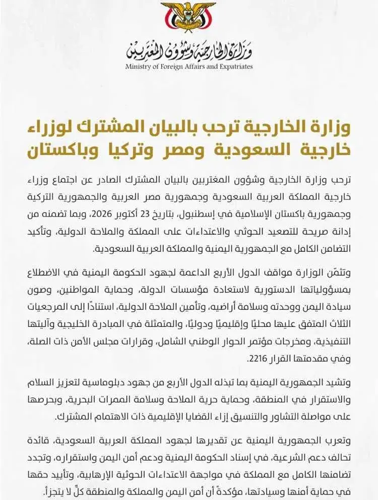 الخارجية اليمنية ترحب بإدانة الدول الأربع للتصعيد الحوثي