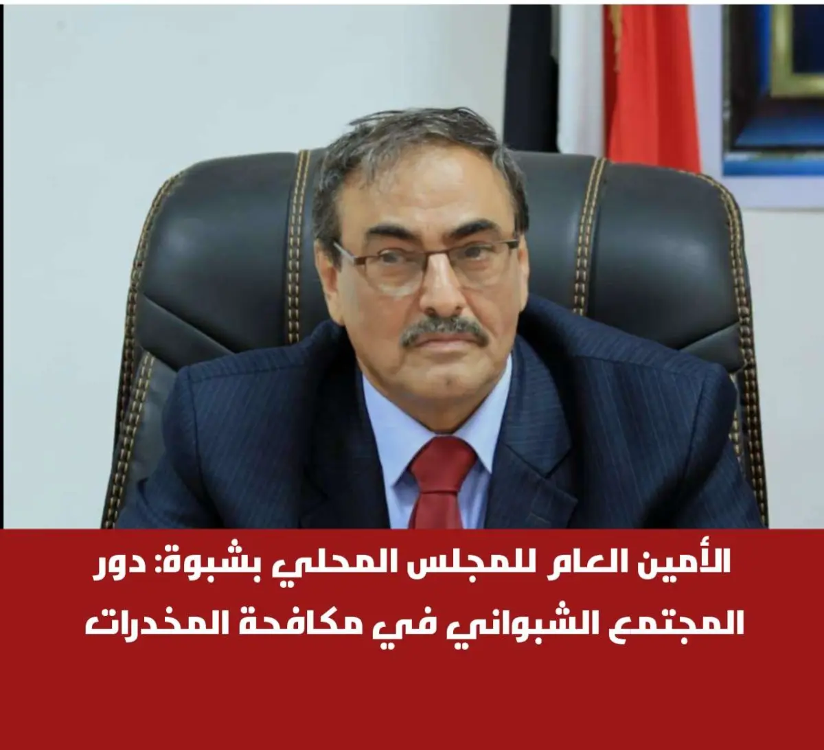 الأمين العام للمجلس المحلي بشبوة: أهمية دور المجتم...