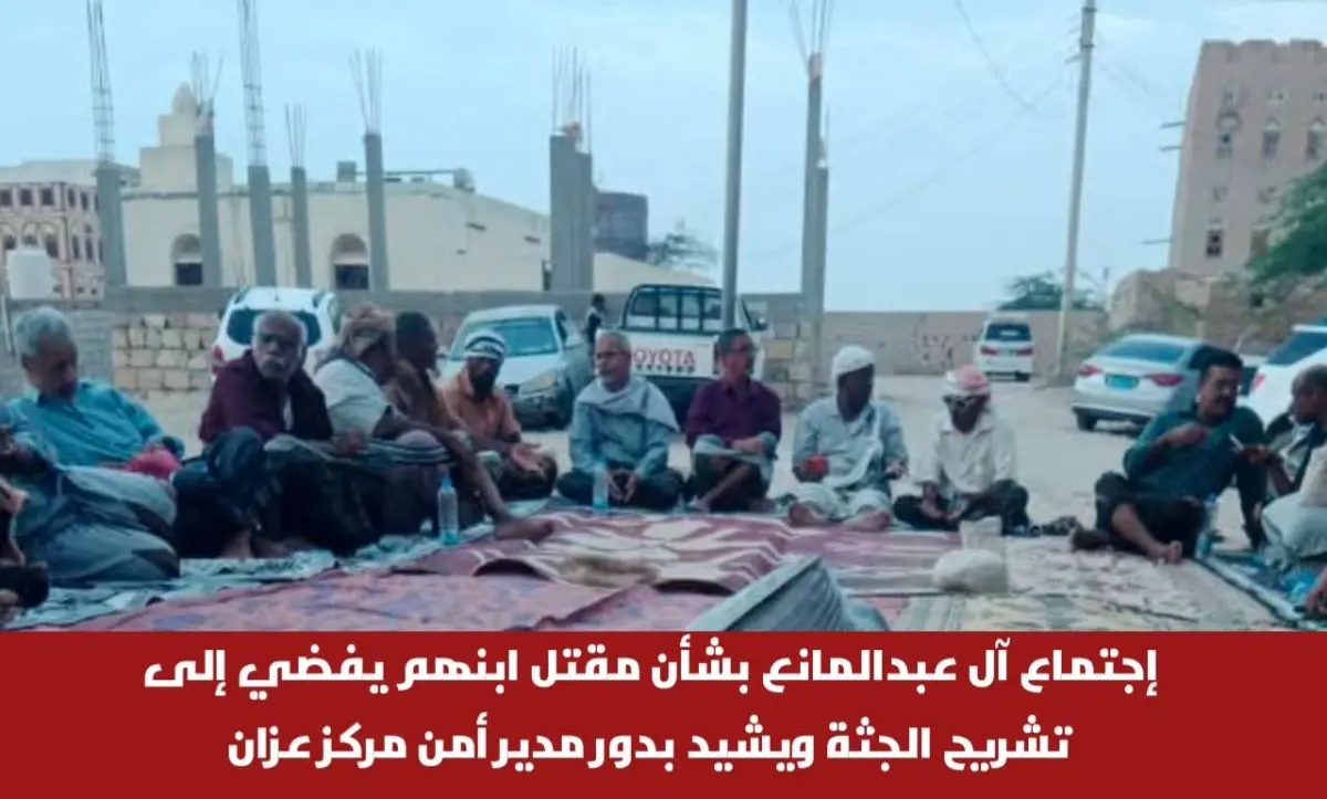 إجتماع آل عبدالمانع بشأن مقتل ابنهم يفضي إلى تشريح...