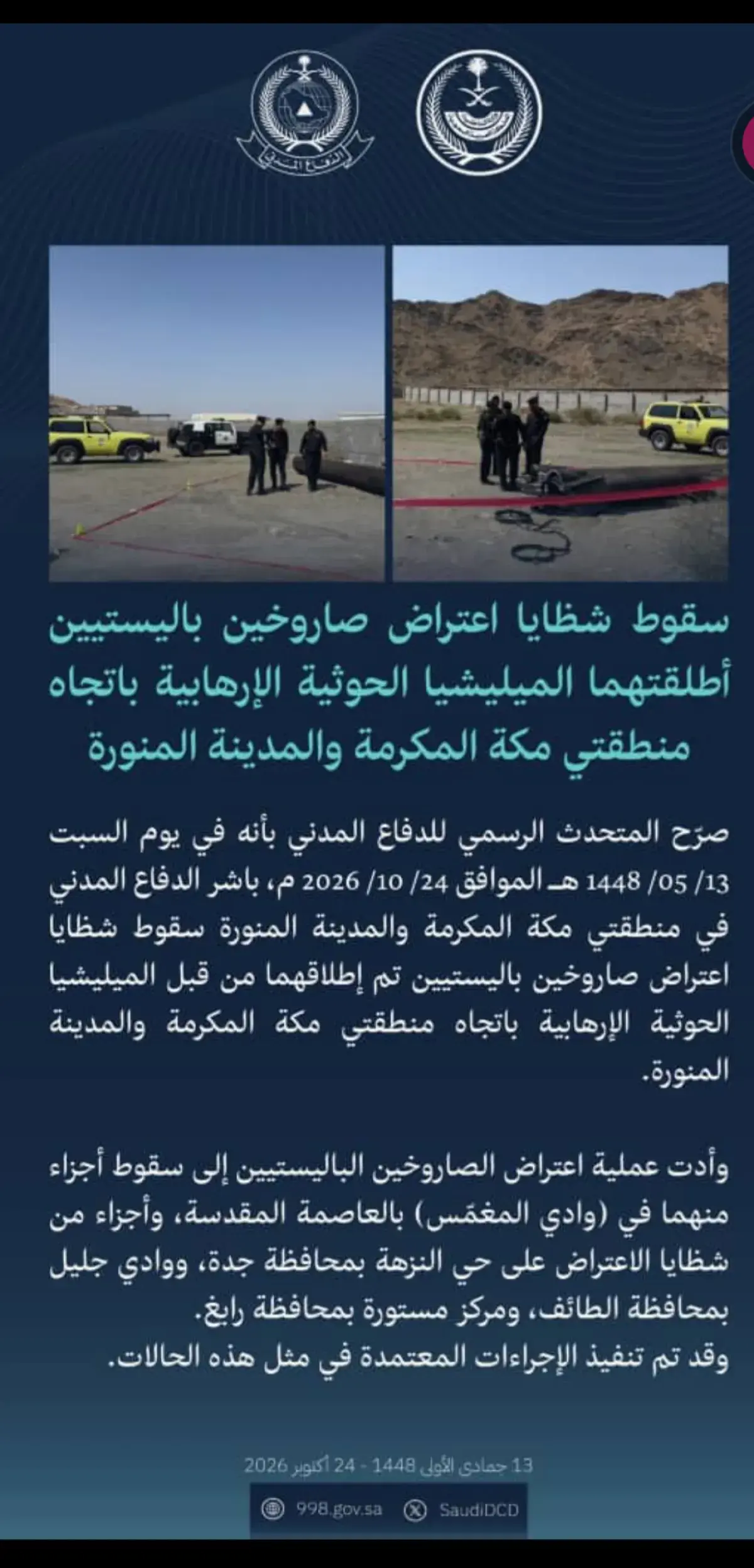 الدفاع المدني السعودي: اعتراض صاروخين باليستيين أط...