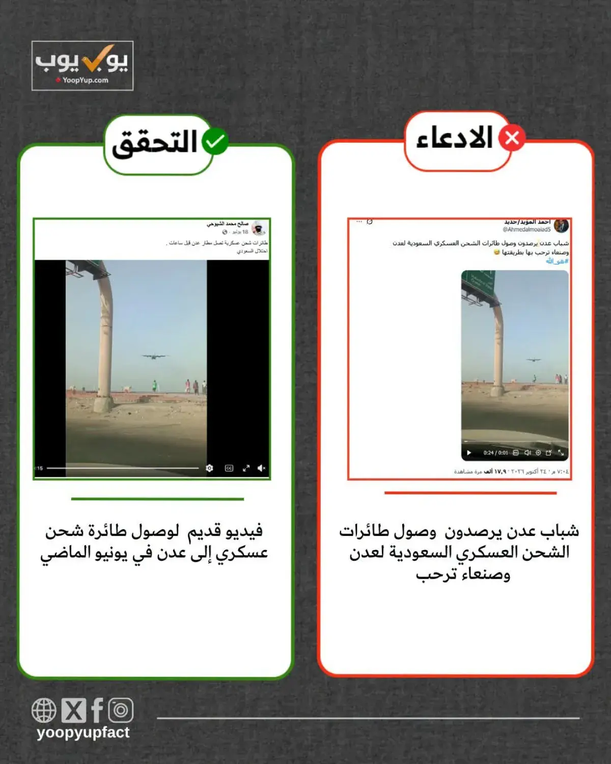 الكشف عن فضيحة حوثية : فبركة فيديو قديم لتبرير استهداف مطار عدن المدني