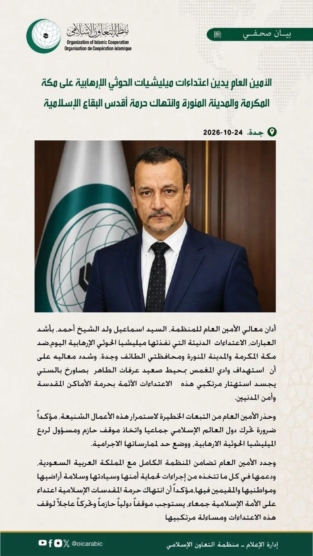 التعاون الإسلامي تدين اعتداءات الحوثيين على مكة ال...