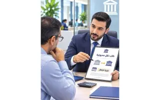 ضوابط جديدة مرتقبة لنقل المديونيات بين البنوك مطلع...