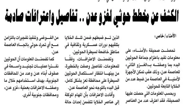 الأمناء تكشف مخطط حوثي لغزو #عدن: اعترافات خلايا م...