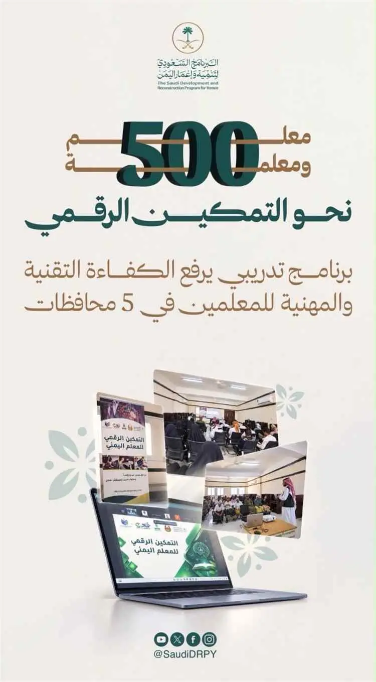 دعم سعودي لتطوير مهارات المعلم اليمني ومواكبة التحول الرقمي