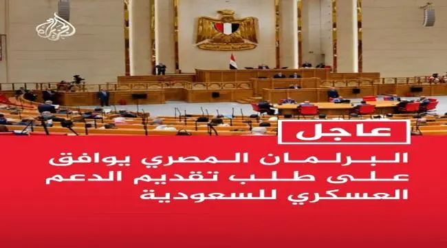 تطور خطير.. #البرلمان المصري يفوض السيسي عسكرياً للدفاع عن #السعودية ومقدساتها في مواجهة أي اعتداء خارجي