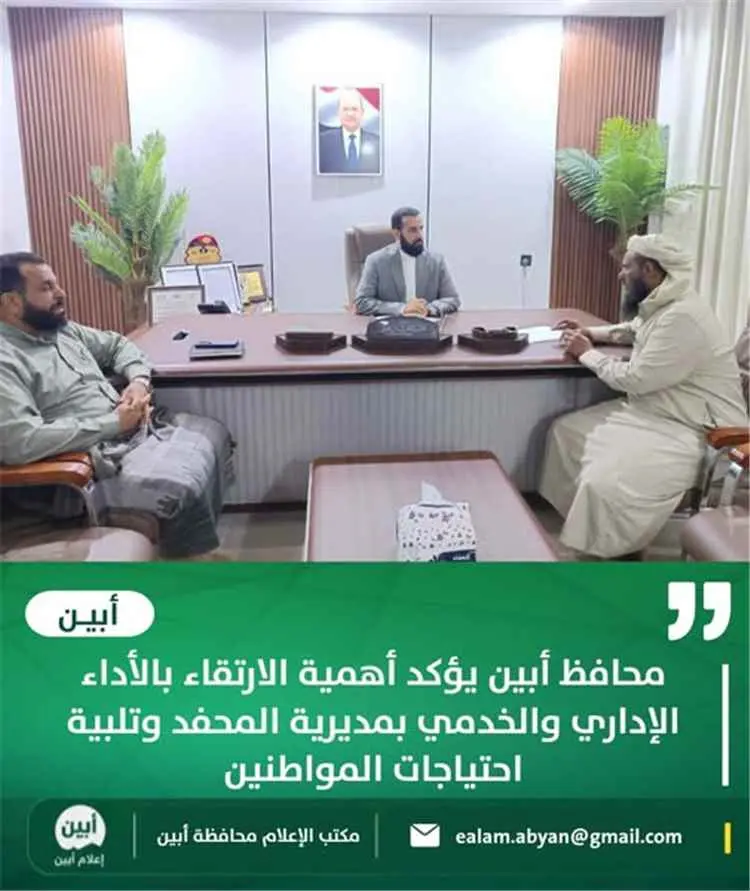 محافظ أبين يؤكد أهمية الارتقاء بالأداء الإداري والخدمي بمديرية المحفد وتلبية احتياجات المواطنين