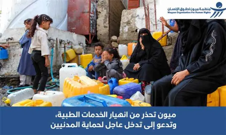 منظمة "ميون" تطلق نداءً عاجلاً لإنقاذ القطاع الصحي...