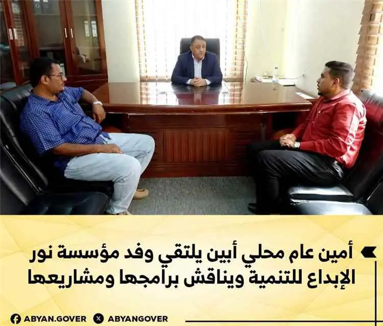 أمين عام أبين يلتقي وفد مؤسسة نور الإبداع للتنمية...