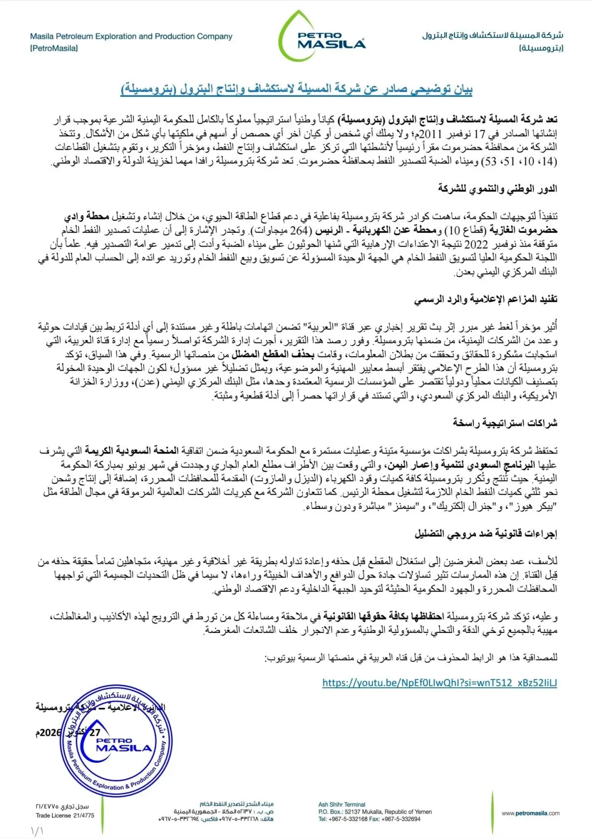 بترو مسيلة ترد على اتهامات إعلامية وتلوّح بإجراءات قانونية لحماية سمعتها