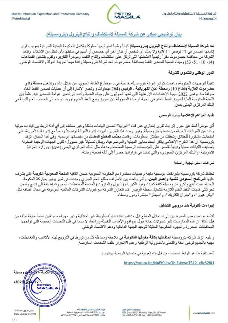 بترومسيلة تصدر بيانًا توضيحيًا بشأن دورها الوطني و...