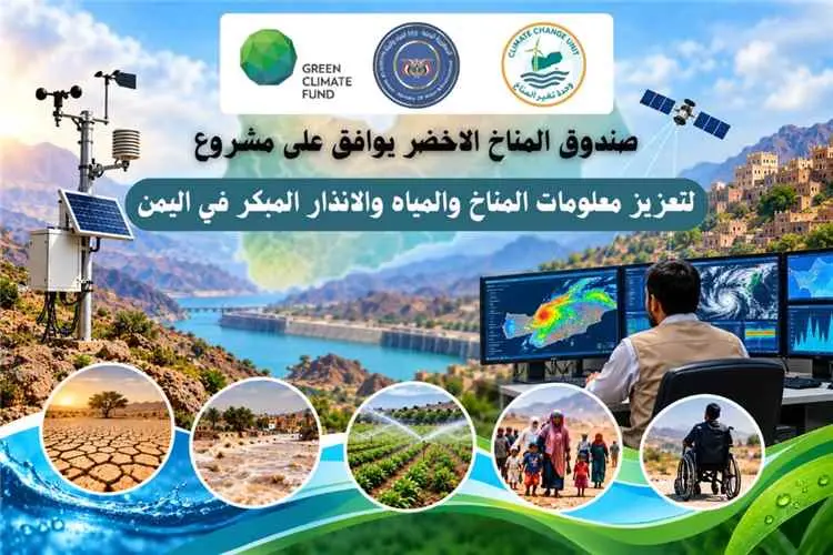 صندوق المناخ الأخضر يوافق على مشروع لتعزيز معلومات...