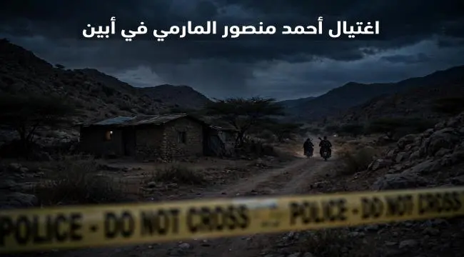 جريمة غادرة في #الوضيع.. اغتيال المواطن أحمد المار...