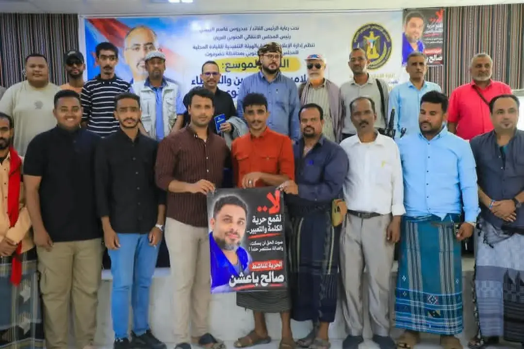 انتقالي حضرموت ينظم لقاءً موسعاً بالإعلاميين والصح...