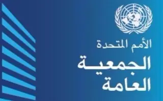 الجمعية العامة للأمم المتحدة تعتمد بأغلبية  قرارا...