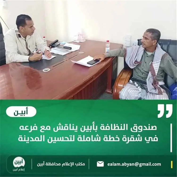 صندوق النظافة بأبين يناقش مع فرعه في شقرة خطة شامل...