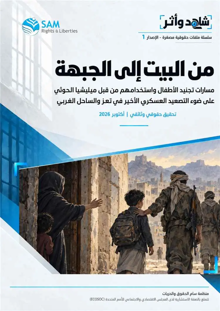تقرير حقوقي يكشف مصرع 222 طفلًا مجندًا في اليمن خل...