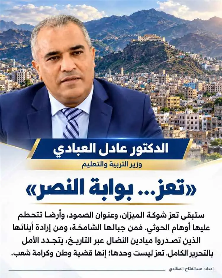 وزير التربية والتعليم العبادي: تعز  بوابة النصر وو...