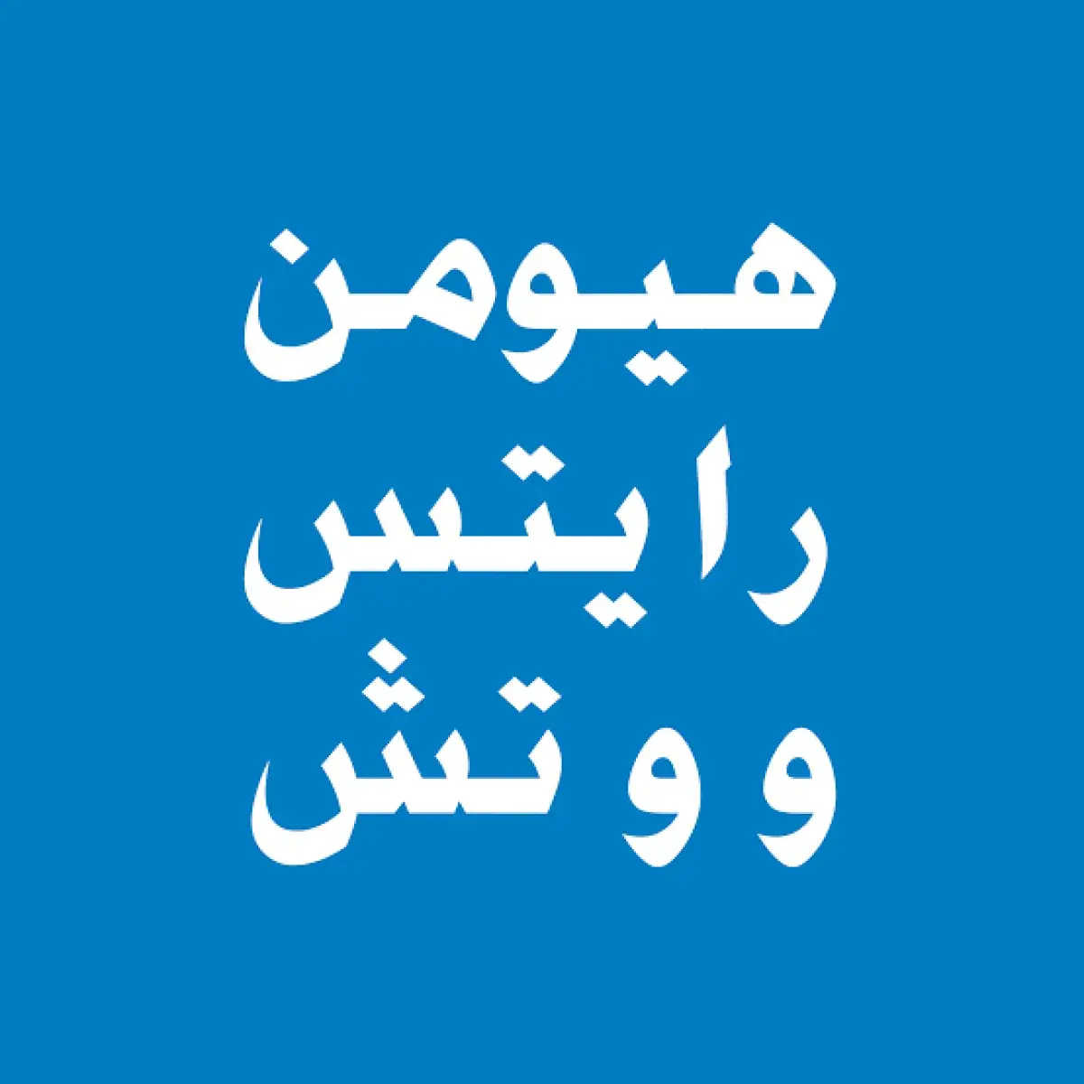 هيومن رايتس ووتش: الحوثيون يشددون الحصار على تعز ويفاقمون الأزمة الإنسانية