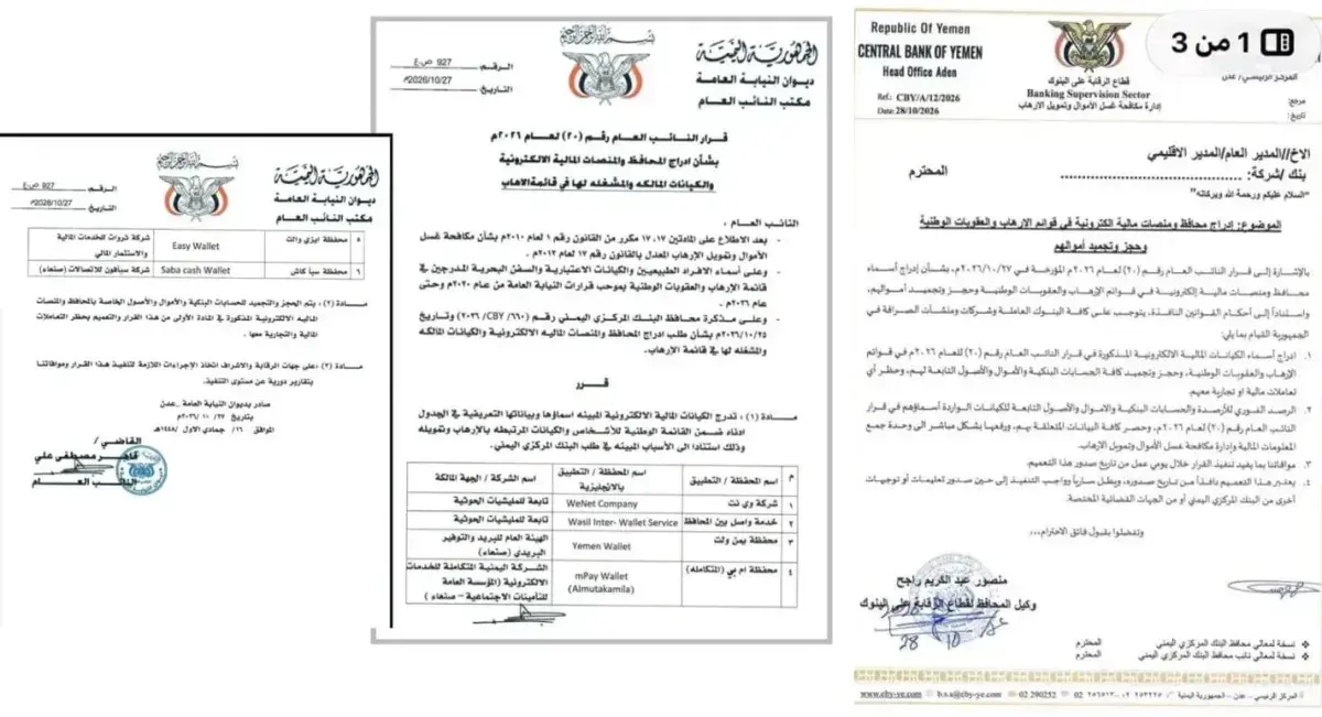 اسرار | بالاسماء والوثائق- قرار النائب العام في اليمن بإدراج 6 محافظ ومنصات مالية إليكترونية والمالكين لها على قوائم الإرهاب
