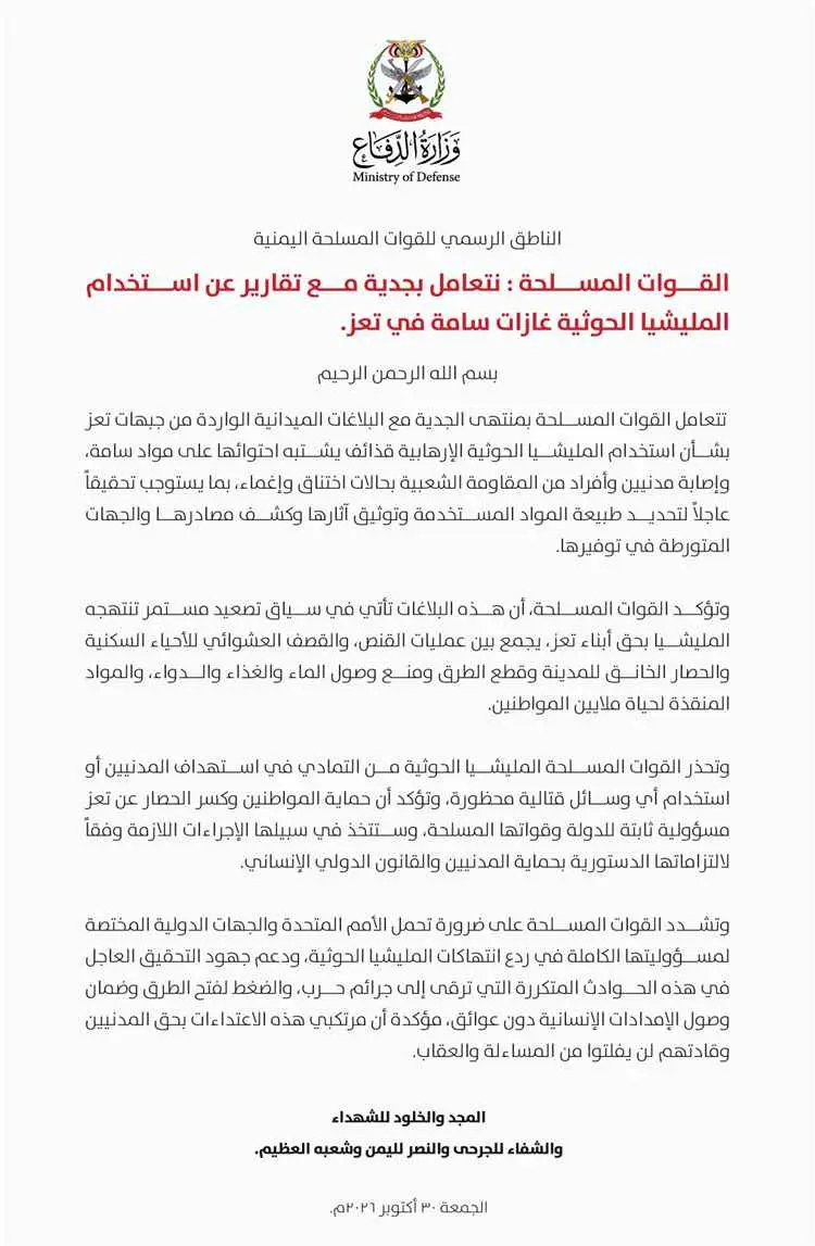 القوات المسلحة: بلاغات عن قذائف حوثية يُشتبه باحتو...