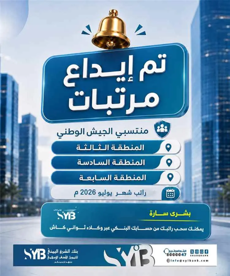 بنك الشرق اليمني يعلن بدء صرف مرتبات منتسبي المناط...