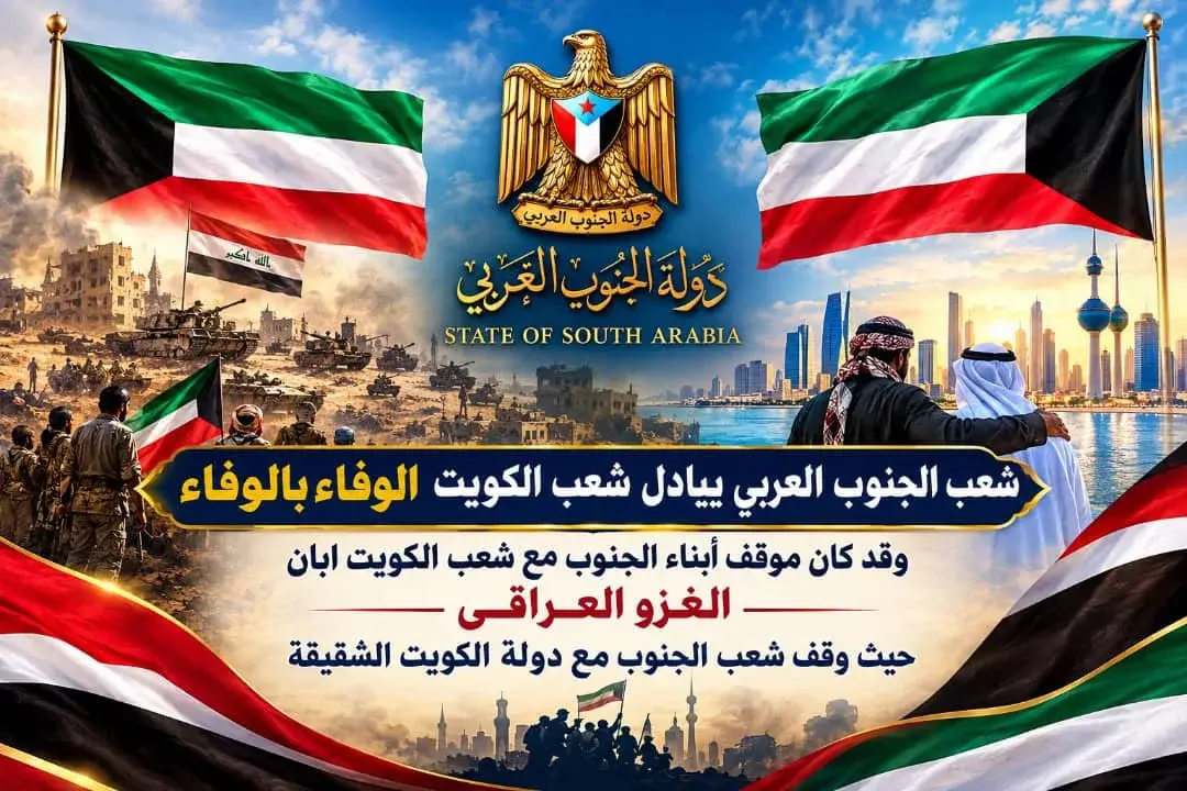 عضو هيئة رئاسة الانتقالي باكريت: الوفاء للكويت موق...