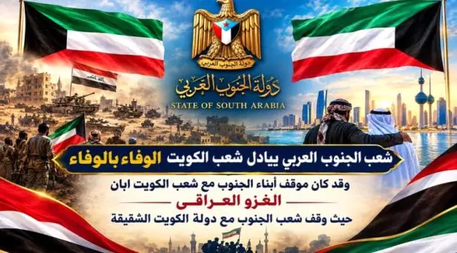 الشيخ باكريت: مواقف #الكويت المساندة للجنوب ستبقى...