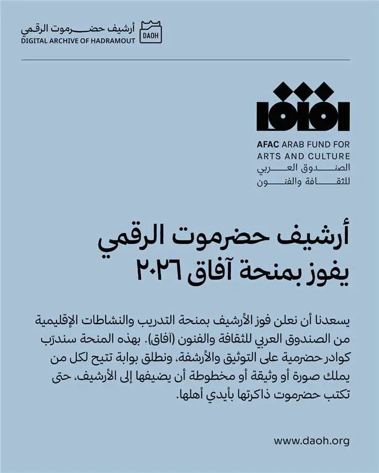 إنجاز ثقافي نوعي.. "أرشيف حضرموت الرقمي" يظفر بمنحة "آفاق" الدولية لعام 2026 لحماية الذاكرة التاريخية