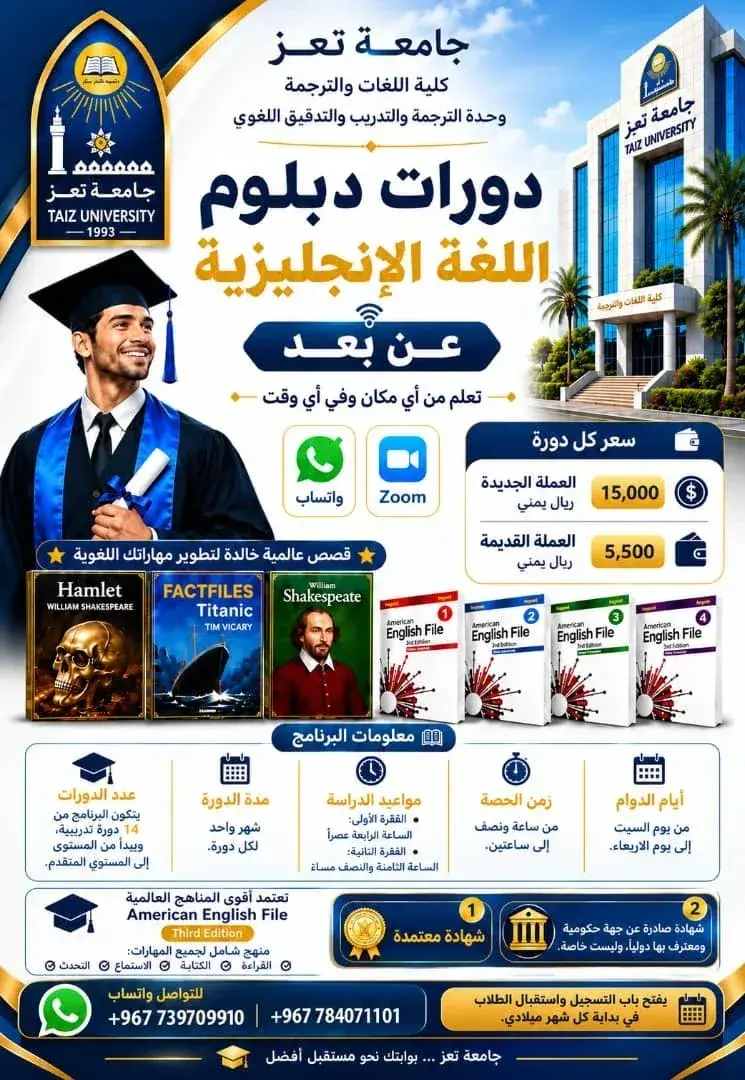 جامعة تعز تفتح باب الالتحاق بدبلوم اللغة الإنجليزي...