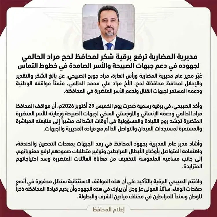 مديرية المضاربة ترفع برقية شكر لمحافظ لحج مراد الح...
