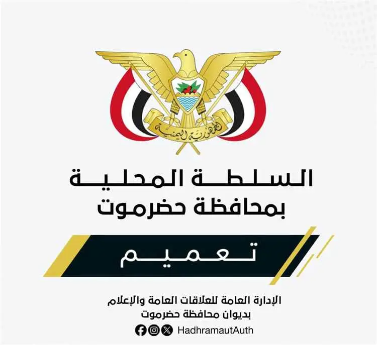 محافظ حضرموت يصدر تعميماً بشأن تكليف قائم بأعمال م...
