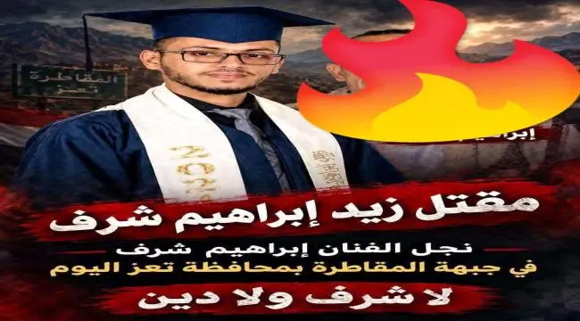 عاجل | مصرع نجل الفنان اليمني إبراهيم شرف في صفوف...