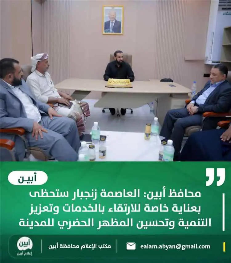محافظ أبين: العاصمة زنجبار ستحظى بعناية خاصة للارتقاء بالخدمات وتعزيز التنمية وتحسين المظهر الحضري للمدينة